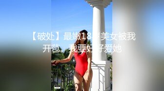 【破处】最嫩18岁美女被我开苞。我要好好爱她