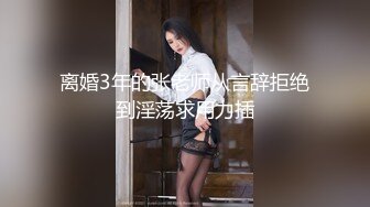 离婚3年的张老师从言辞拒绝到淫荡求用力插