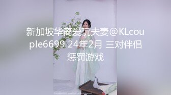 8/3最新 和闺蜜找猛男性爱轰趴多人淫乱全裸混战操成一片VIP1196