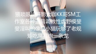 猥琐眼镜摄影大咖KK哥SM工作室各种道具调教性虐野模斐斐淫叫的像只小猫玩够了老规矩吃屌打炮一条龙