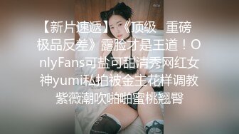 【新片速遞】 《顶级⭐重磅☛极品反差》露脸才是王道！OnlyFans可盐可甜清秀网红女神yumi私拍被金主花样调教紫薇潮吹啪啪蜜桃翘臀