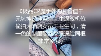 《极品CP魔手外购》价值千元坑神经典巨作！牛逼双机位偸拍大酒店女员工卫生间，清一色的制服黑丝高跟逼脸同框非常顶 (3)