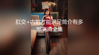 MJ二人组花样迷玩云南美女岳心如捆绑倒立抽插