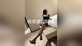 给老婆刮BB毛