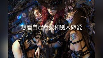 想看自己老婆和别人做爱