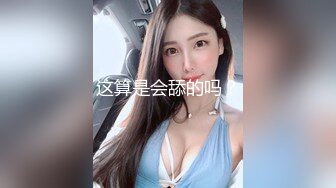 这算是会舔的吗？