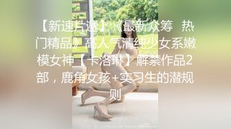 【新片速遞】 ⚫️⚫️千元定制网易CC人气颜值天花板极品女神【小可】史上最大尺度，袒胸露乳热舞，一对完美车灯真的很炸裂