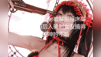 G奶大学生【性感蜜桃雅】无套内射~超过瘾！眼镜妹，反差婊，真是骚！ (4)