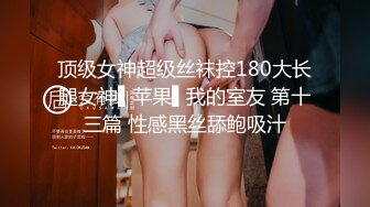 《硬核重磅❤️反差骚婊》“不让我男朋友睡，就让你！快给我~啊”优雅尤物极度反差极其骚浪骚叫起来让人欲火难耐