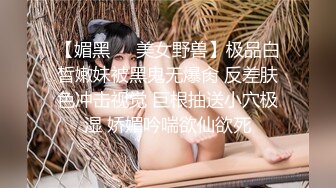 【超精品泄密】青岛谢梦娜等两位美女性爱流出