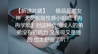 【乱伦通奸大神】善良的小嫂子 炸裂时刻 在我哥旁边爆肏欲求不满的嫂子 贼刺激 带回房间尽情操 内射怼精