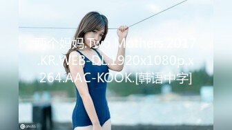 两个妈妈.Two Mothers.2017.KR.WEB-DL.1920x1080p.x264.AAC-KOOK.[韩语中字]