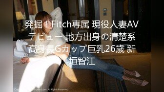 発掘！Fitch専属 現役人妻AVデビュー 地方出身の清楚系高身長Gカップ巨乳26歳 新垣智江