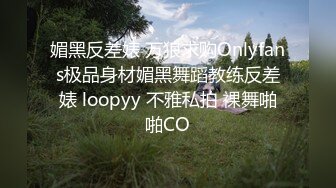 媚黑反差婊 万狼求购Onlyfans极品身材媚黑舞蹈教练反差婊 loopyy 不雅私拍 裸舞啪啪CO