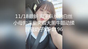 11/18最新 海王队长的白丝小母狗逼里夹着大黑牛颤动揉捏骚奶子VIP1196