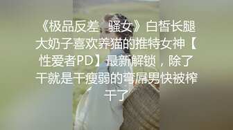 騷貨說想玩自拍不要流出去