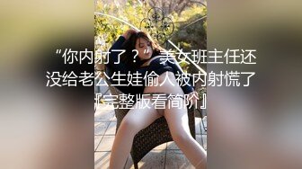 【最新流出??PANS核弹】人气清纯女神『锐锐』最新大尺度内部私拍 超美气质 小穴美乳菊花全高清特写 高清1080P版