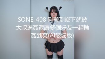 SONE-408 剛搬到鄉下就被大叔逼姦還讓多個好友一起輪姦到爽(AI破壞版)