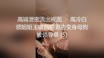  真实3P 妻子：大点声听不见 妈妈好不好叫妈妈 贱奴：妈妈好香 香 老公：舔逼 你妈的逼好甜吗 香不香 用舌头伸进去！