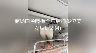 [2DF2] 调教性奴sm宠物玩推特不走寻常路很火的tedx妹妹角色互换戴着假屌爆菊年轻小伙欲仙欲死淫叫不停[BT种子]