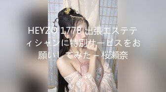 HEYZO 1778 出張エステティシャンに特別サービスをお願いしてみた – 桜瀬奈