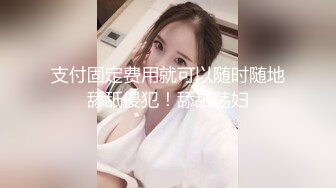  最新出炉超火堕落下海超美女神模 约战榜眼大哥三百回合 新造型短发变清新了骨子里还是那么淫荡求干求调教