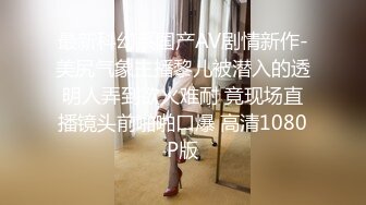 卫生间暗藏摄像头偷窥身材苗条小嫩妹洗香香