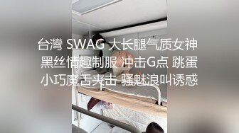 台灣 SWAG 大长腿气质女神 黑丝情趣制服 冲击G点 跳蛋小巧魔舌夹击 骚魅浪叫诱惑