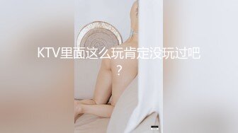 KTV里面这么玩肯定没玩过吧？