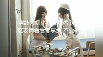 东莞女大学生 大胸 眼镜妹