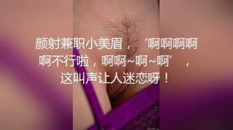   性感肉臀小姨子 无套干爆她 被她坐的好舒服 快射了直接对她的嘴再插几下