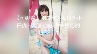 【可妮酱】刚成年下海!3个小白虎~玩逼~女女操~找男的玩3P (1)