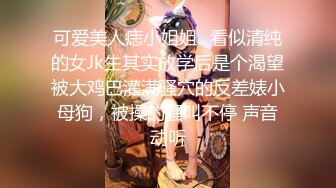 【新片速遞】 高颜值风骚学妹制服诱惑露脸被小哥蹂躏，揉奶抠逼玩弄口交大鸡巴，多体位蹂躏抽插，乖巧听话表情骚呻吟可射