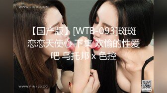 【国产版】[WTB-093]斑斑 恋恋天使心 下集 欢愉的性爱吧 乌托邦 x 色控