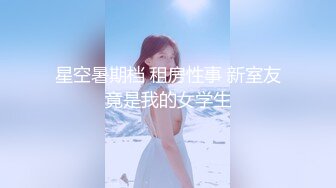 2024年2月，校花级女神，极品反差婊，【最后的晚安】，被炮友无套狂操，肛交插得好疼，喷水撒尿