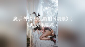 91制片厂 91YCM 姐夫给小舅子约炮 网丝情趣兔女郎太有情调了 肏穴非常有滋味 狂怼白虎爆射娇嫩美乳 莉娜