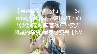 【自整理】OnlyFans——Salome_Colucci  JK制服群下面居然没穿内裤 喜欢户外卖弄风骚的骚货  最新付费视【NV】 (8)