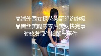 重金定制，快手已永久封停18万粉丰腴大胸反差骚女【欣妹妹】全裸骚舞、抖奶、顶胯各种高潮脸无水完整全套 (3)