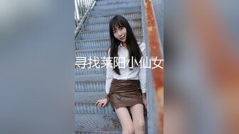 寻找莱阳小仙女