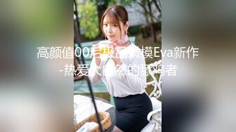 高颜值00后极品嫩模Eva新作-热爱大自然的舔鸡者