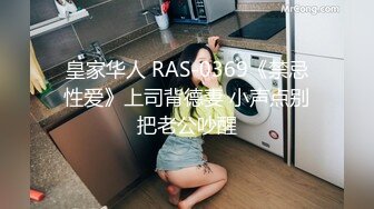 皇家华人 RAS-0369《禁忌性爱》上司背德妻 小声点别把老公吵醒