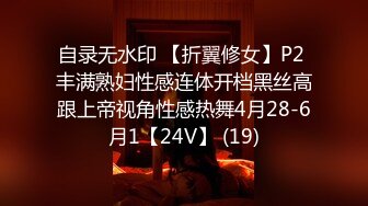 自录无水印 【折翼修女】P2 丰满熟妇性感连体开档黑丝高跟上帝视角性感热舞4月28-6月1【24V】 (19)