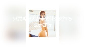 黃金比例身材的20歲清純小仙女 粉嫩騷穴被幹得大喊“受不了”