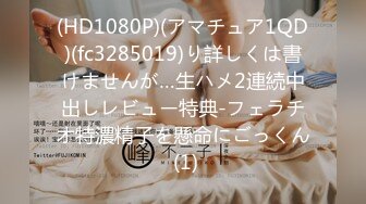 (HD1080P)(アマチュア1QD)(fc3285019)り詳しくは書けませんが…生ハメ2連続中出しレビュー特典-フェラチオ特濃精子を懸命にごっくん (1)