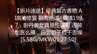 【新片速遞】经典复古香艳 AI高清修复 聊斋艳谭4幽媾1997，彭丹美女真是性感啊 古装也这么撩，白皙奶子口干舌燥[5.58G/MKV/01:27:50]