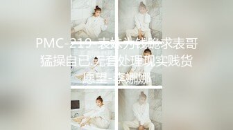 PMC-219-表妹为钱跪求表哥猛操自已.无套处理现实贱货愿望-李娜娜