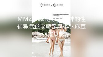 MMZ-032.寻小小.女神的性辅导.我的老师是寻小小.麻豆出品X猫爪影像