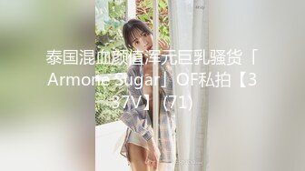 泰国混血颜值浑元巨乳骚货「Armone Sugar」OF私拍【337V】 (71)