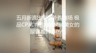 全镜偷窥长发高颜值美女嘘嘘