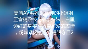 STP34207 一群超嫩妹妹，随意挑着操，甜美清纯00后妹妹，嫩穴小骚逼，特写后入抽插，手指扣超粉嫩穴